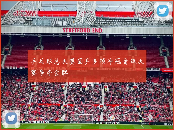 乒乓球总决赛国乒多项冲冠晋级决赛争夺金牌