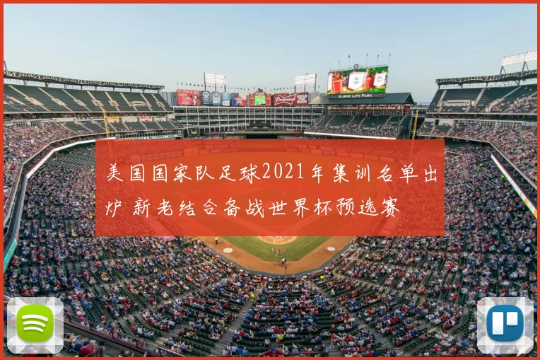 美国国家队足球2021年集训名单出炉 新老结合备战世界杯预选赛