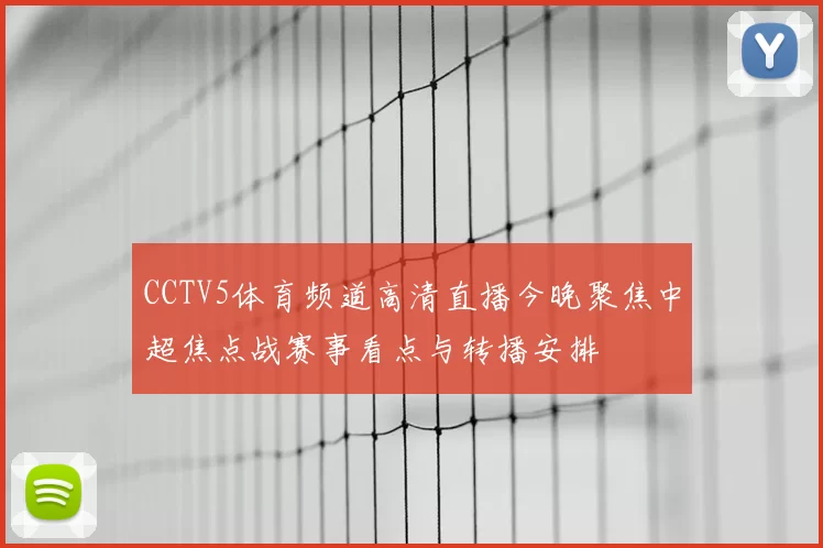 CCTV5体育频道高清直播今晚聚焦中超焦点战赛事看点与转播安排