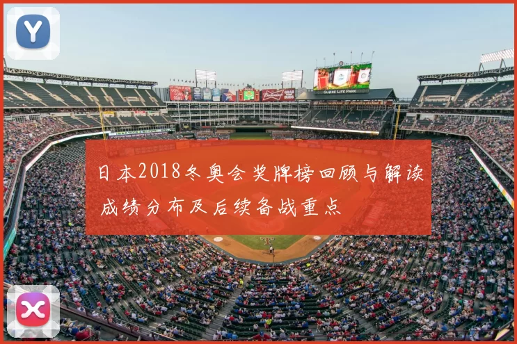 日本2018冬奥会奖牌榜回顾与解读 成绩分布及后续备战重点