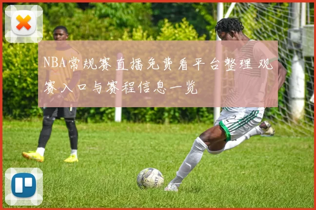NBA常规赛直播免费看平台整理 观赛入口与赛程信息一览