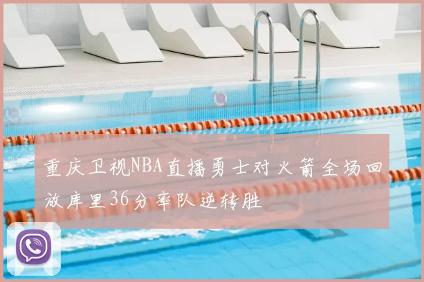 重庆卫视NBA直播勇士对火箭全场回放库里36分率队逆转胜