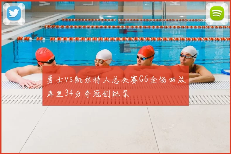 勇士vs凯尔特人总决赛G6全场回放库里34分夺冠创纪录