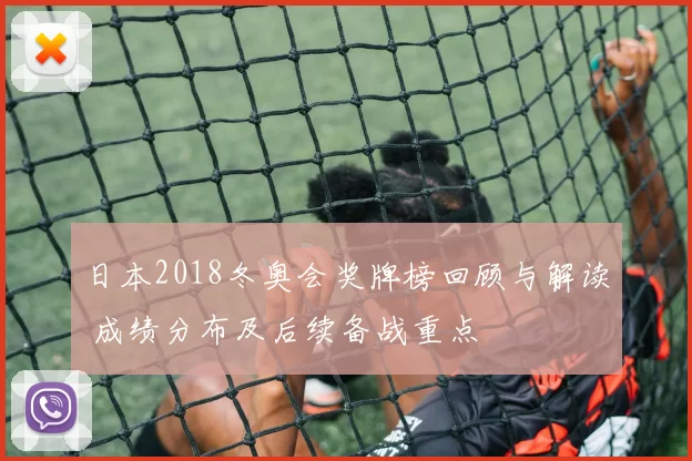 日本2018冬奥会奖牌榜回顾与解读 成绩分布及后续备战重点