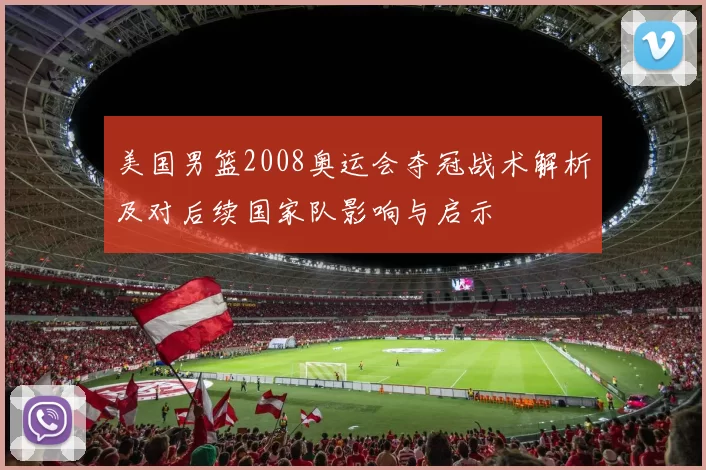 美国男篮2008奥运会夺冠战术解析及对后续国家队影响与启示