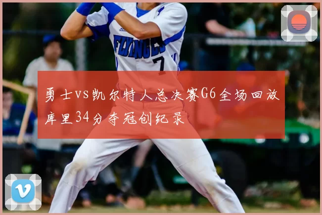 勇士vs凯尔特人总决赛G6全场回放库里34分夺冠创纪录
