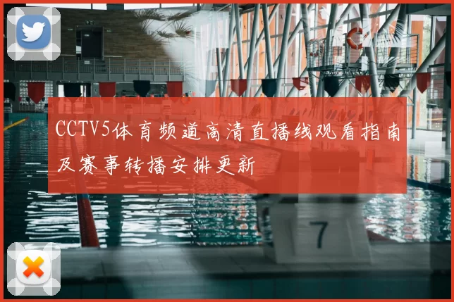 CCTV5体育频道高清直播线观看指南及赛事转播安排更新