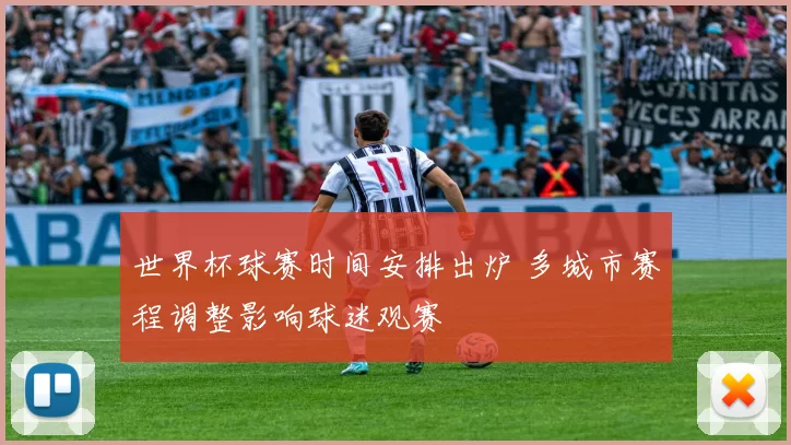 世界杯球赛时间安排出炉 多城市赛程调整影响球迷观赛