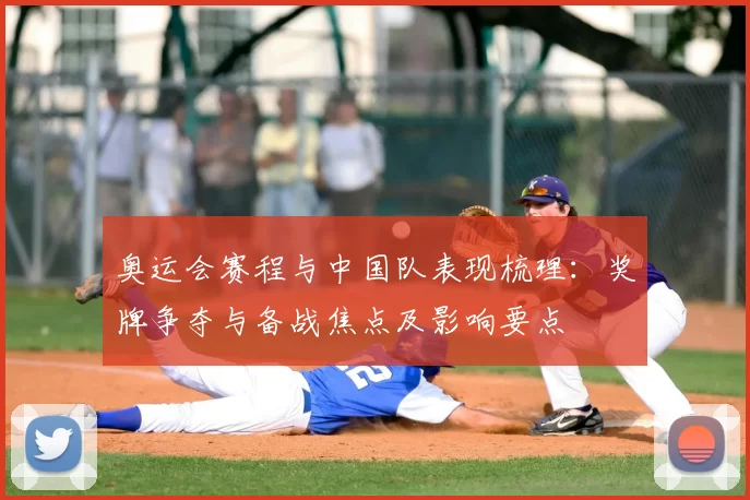 奥运会赛程与中国队表现梳理：奖牌争夺与备战焦点及影响要点