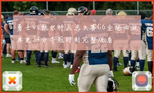 勇士vs凯尔特人总决赛G6全场回放库里34分夺冠时刻完整观看