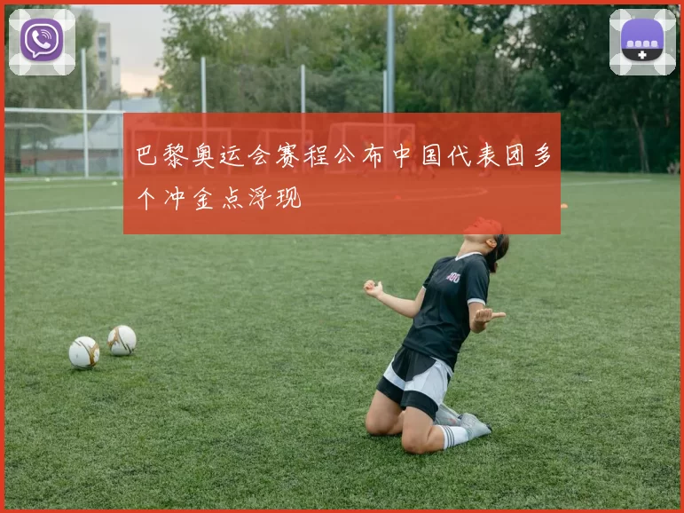 巴黎奥运会赛程公布中国代表团多个冲金点浮现