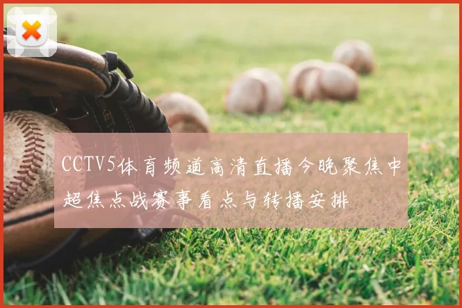 CCTV5体育频道高清直播今晚聚焦中超焦点战赛事看点与转播安排