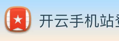 开云手机站登录入口 - 开云online(中国) Logo